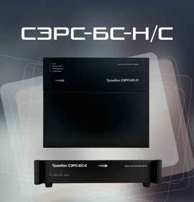 Тромбон СЭРС-БС