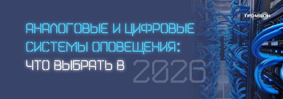 Аналоговые и цифровые системы оповещения: что выбрать в 2026 году Аналоговые и цифровые системы оповещения: что выбрать в 2026 году