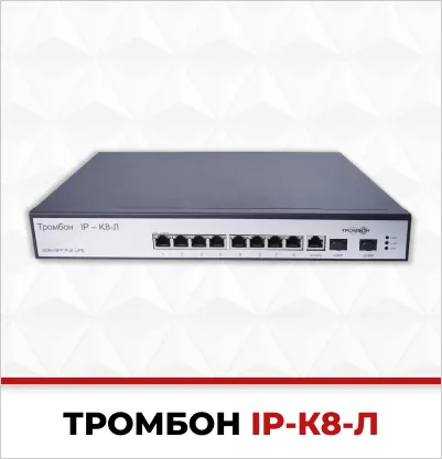 тромбон айпи к8 л