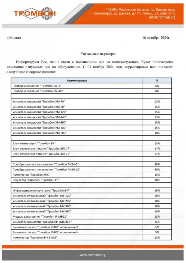 Изменение цен на оборудование СОУЭ Тромбон Изменение цен на оборудование СОУЭ Тромбон