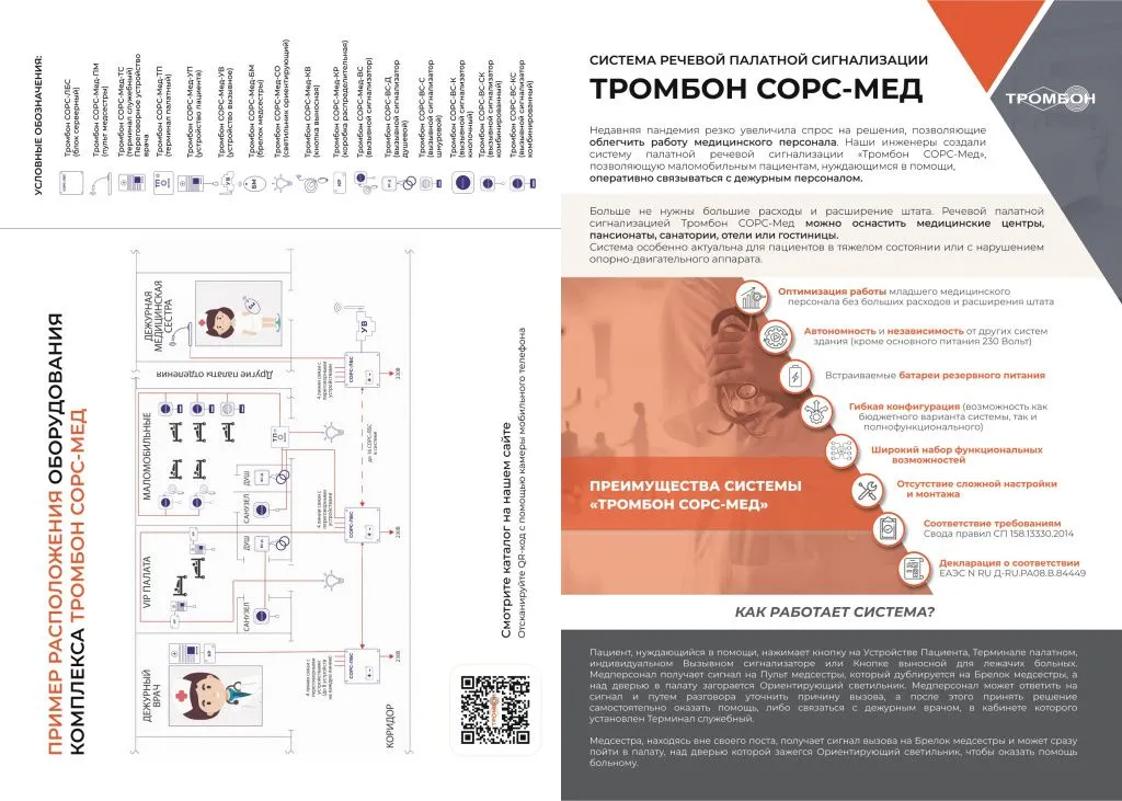Брошюра Комплекс речевой палатной сигнализации Тромбон СОРС-МЕД