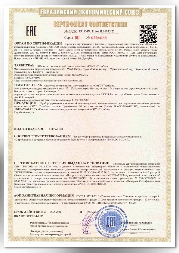 Сертификат соответствия ЕАЭС 01258/22