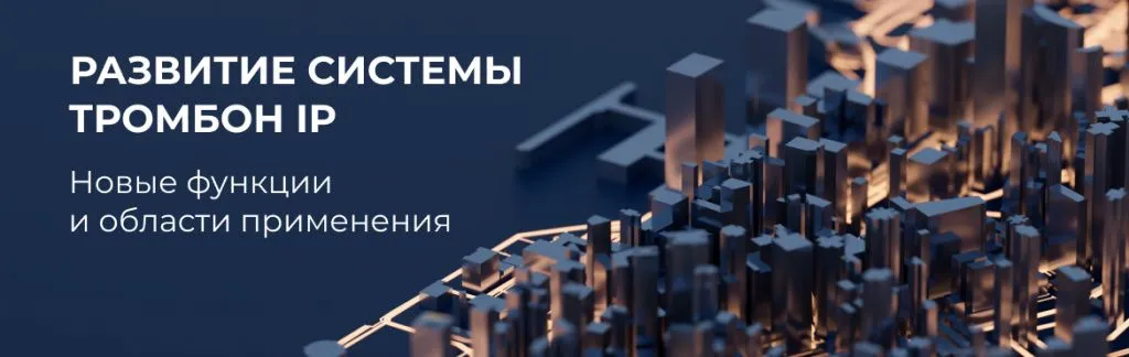 Развитие системы "Тромбон IP": Новые функции и области применения
