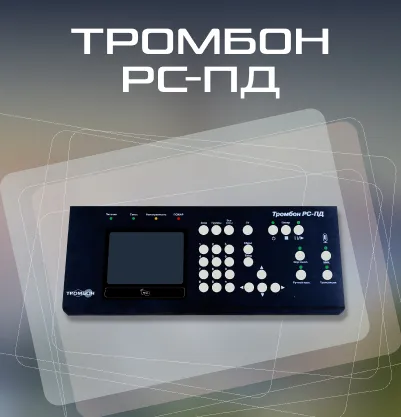 Тромбон РС-ПД
