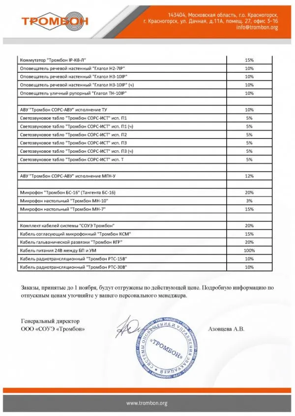 Изменение цен на оборудование СОУЭ Тромбон Изменение цен на оборудование СОУЭ Тромбон
