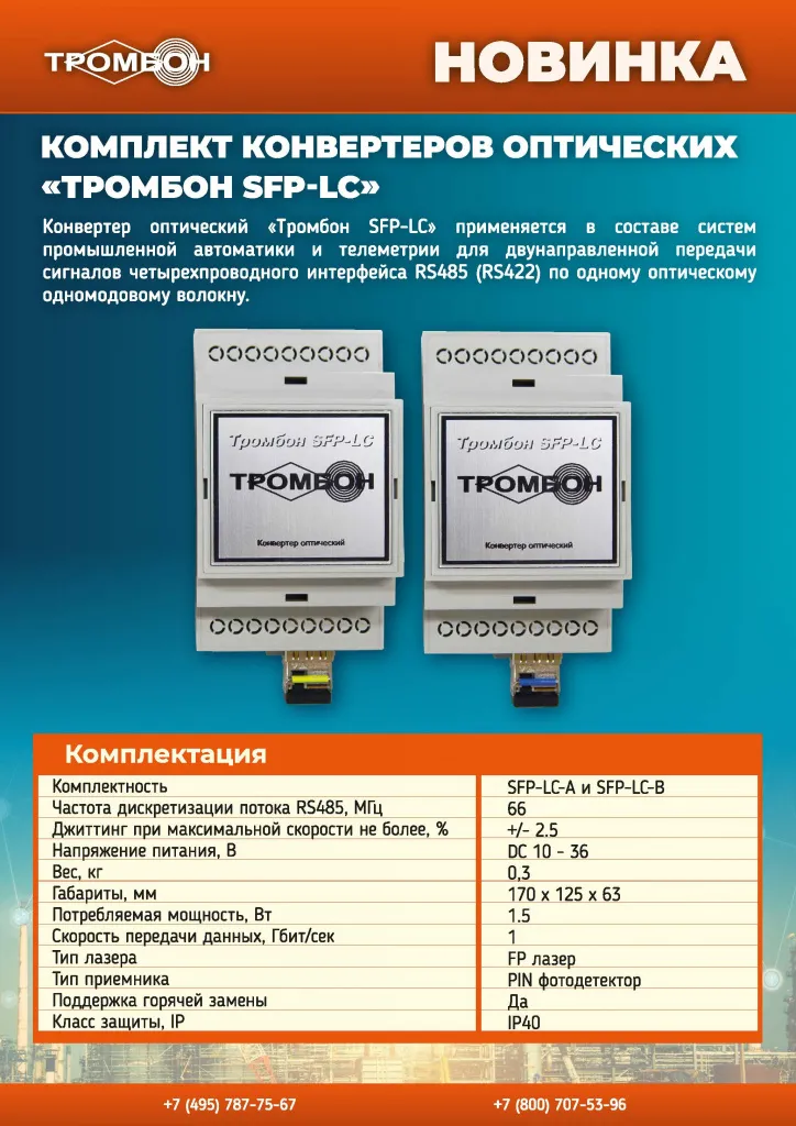 Брошюра Комплект конвертеров оптических Тромбон SFP-LC