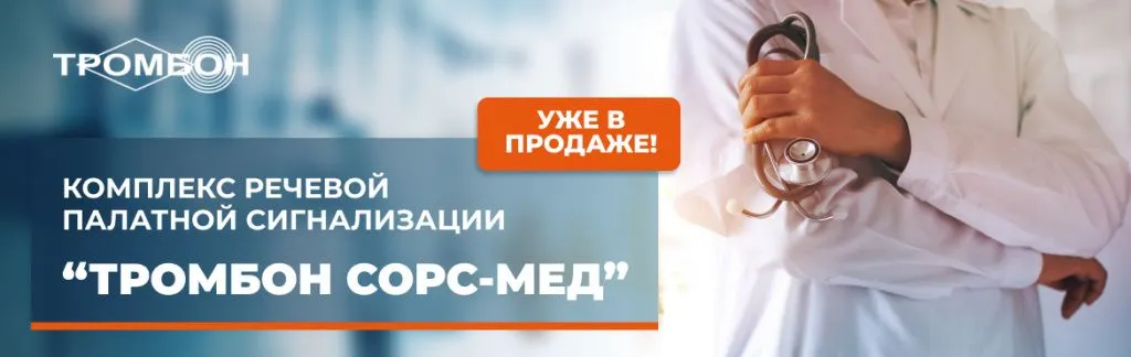med-tromb_banner.jpg Тромбон СОРС-Мед