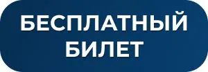 Бесплатный билет