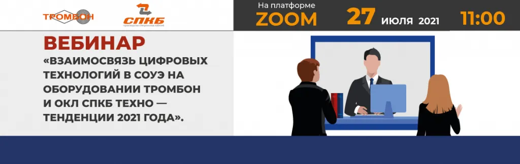 Вебинар-с-СПКБ-Тромбон.jpg Вебинар-с-СПКБ-Тромбон.jpg