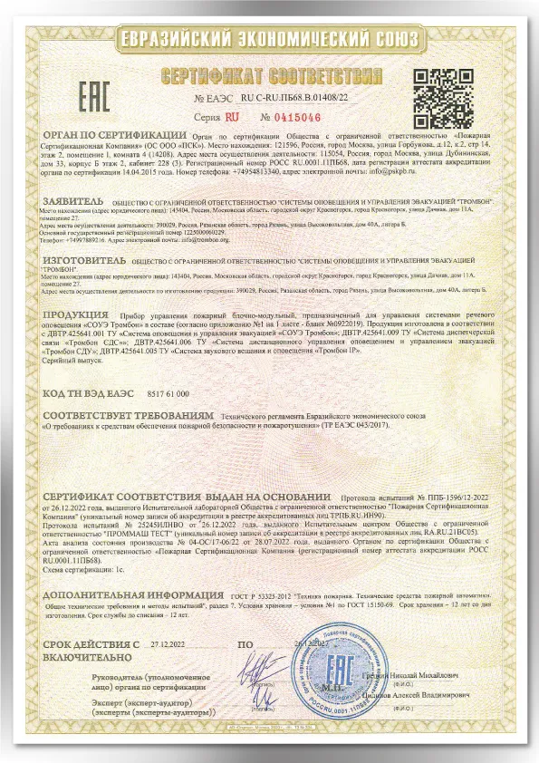 Сертификат соответствия ЕАЭС 01408/22