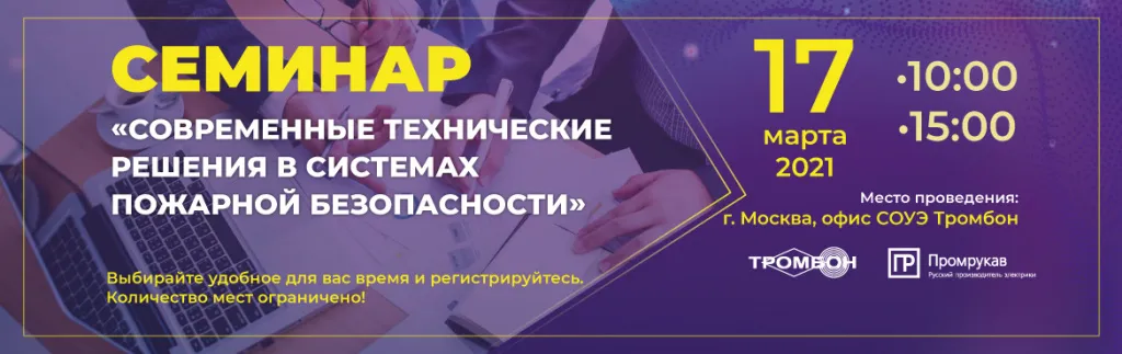 Семинар-Пожарная-безопасность-Тромбон (1).jpg