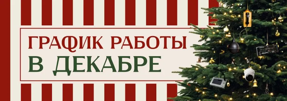 График работы в декабре
