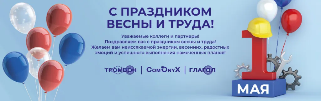 1 мая тромбон поздравление 2023