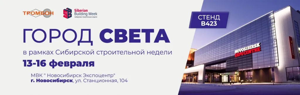 Город Света в рамках Сибирской строительной недели Город Света в рамках Сибирской строительной недели баннер