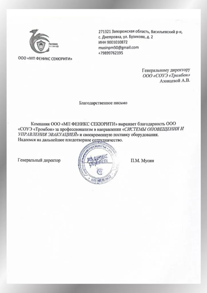 Рекомендательное письмо от "МП Феникс Секьюрити"