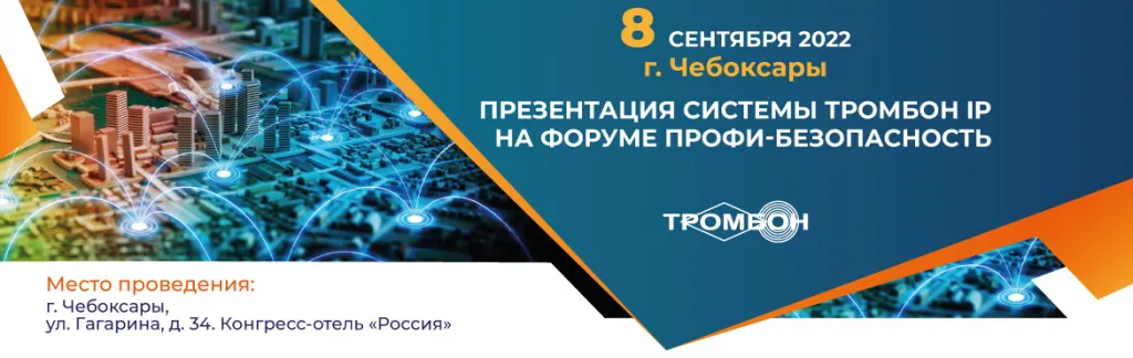 Форум-профи-безопасность-в-Чебоксарах_Тромбон.jpg
