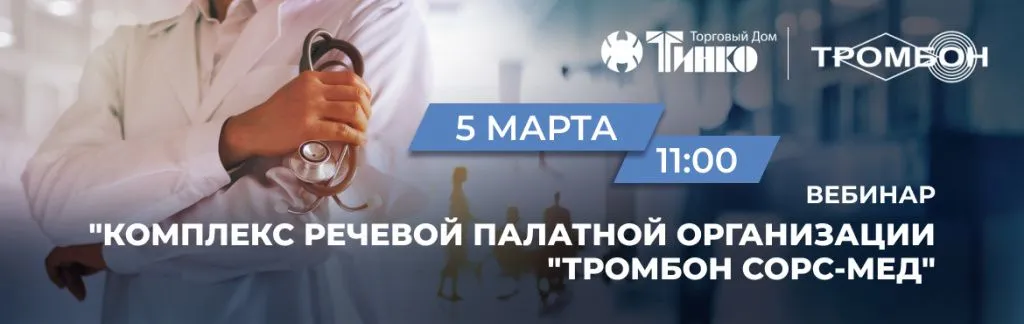 Баннер вебинар "Комплекс речевой палатной организации "Тромбон СОРС-Мед"