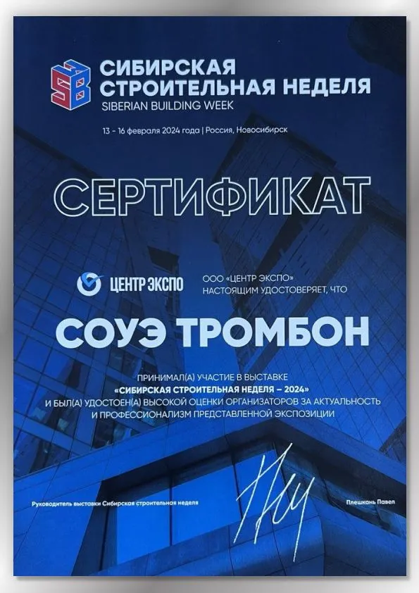 Сертификат "Сибирская строительная неделя 2024"