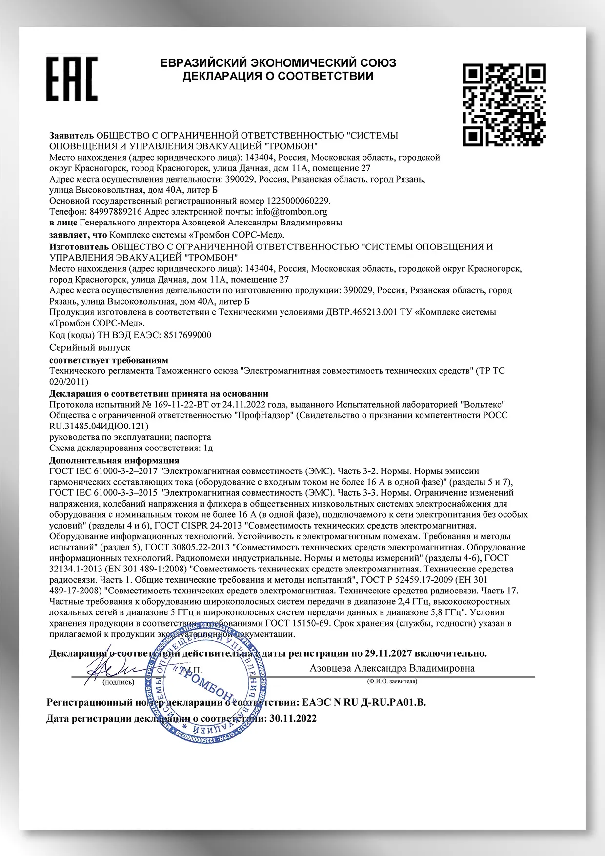 Декларация о соответствии Тромбон СОРС-Мед
