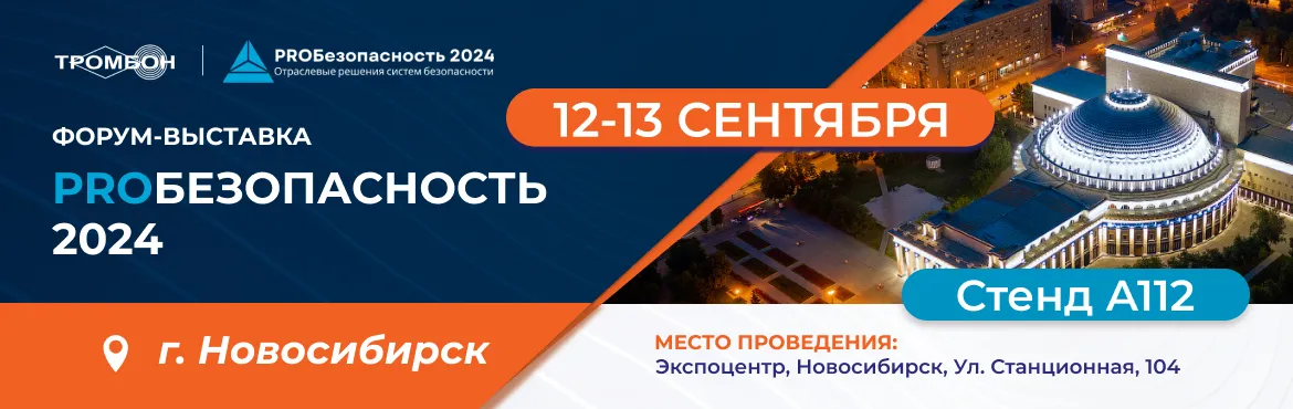 Ждем вас на Форуме PROБезопасность Ждем вас на Форуме PROБезопасность