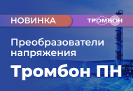 Новика: преобразователи напряжения Тромбон ПН
