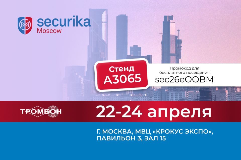 Приглашаем на наш стенд на выставке Securika Moscow 2026