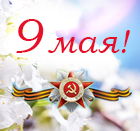 Поздравляем с Днем Победы!