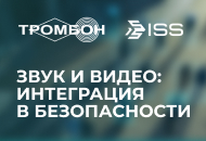 Интеграция платформ Тромбон IP и SecurOS: создание безопасного цифрового пространства