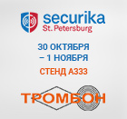 СОУЭ Тромбон приглашает на выставку Securika Санкт-Петербург 2018.