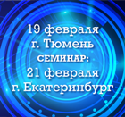 Обучающие семинары СОУЭ Тромбон в Тюмени и Екатеринбурге.