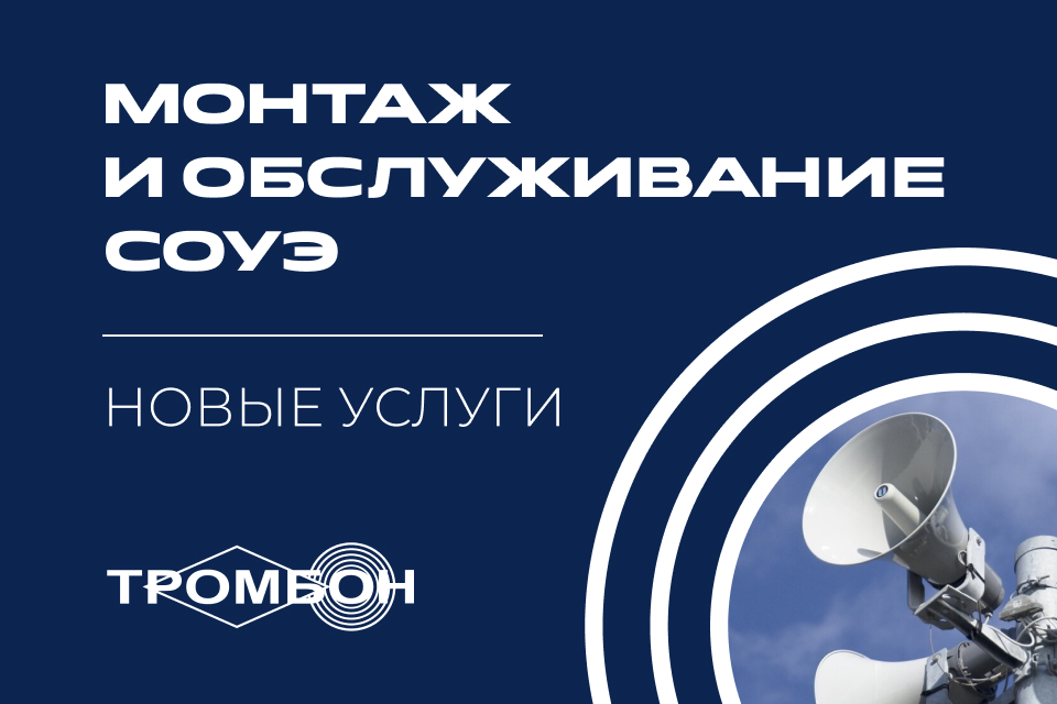 Полный цикл работ: монтаж и техническое обслуживание СОУЭ
