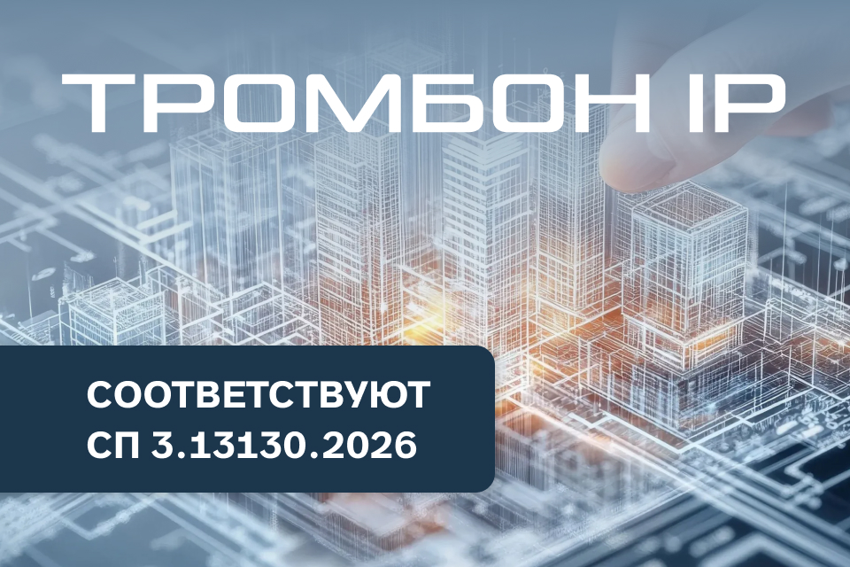 Система «Тромбон IP» соответствует обновленному СП 3.13130