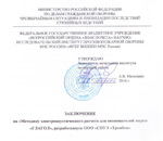 ФГБУ ВНИИПО МЧС России утвердило «Методику электроакустического расчета для     оповещателей марки «ГЛАГОЛ»