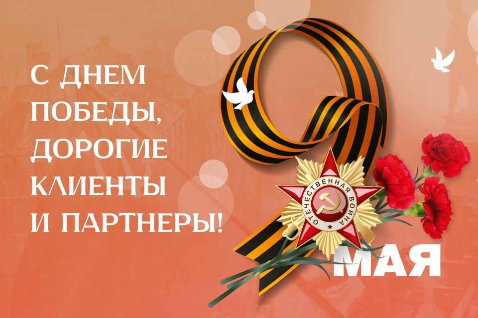 С Днем Победы!