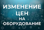 Изменение цен на оборудование СОУЭ Тромбон