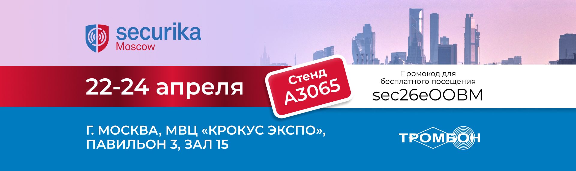 Приглашаем на наш стенд на выставке Securika Moscow 2026