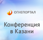 Итоги конференции «Огнезащита и пожарная безопасность объектов нефтегазового комплекса».