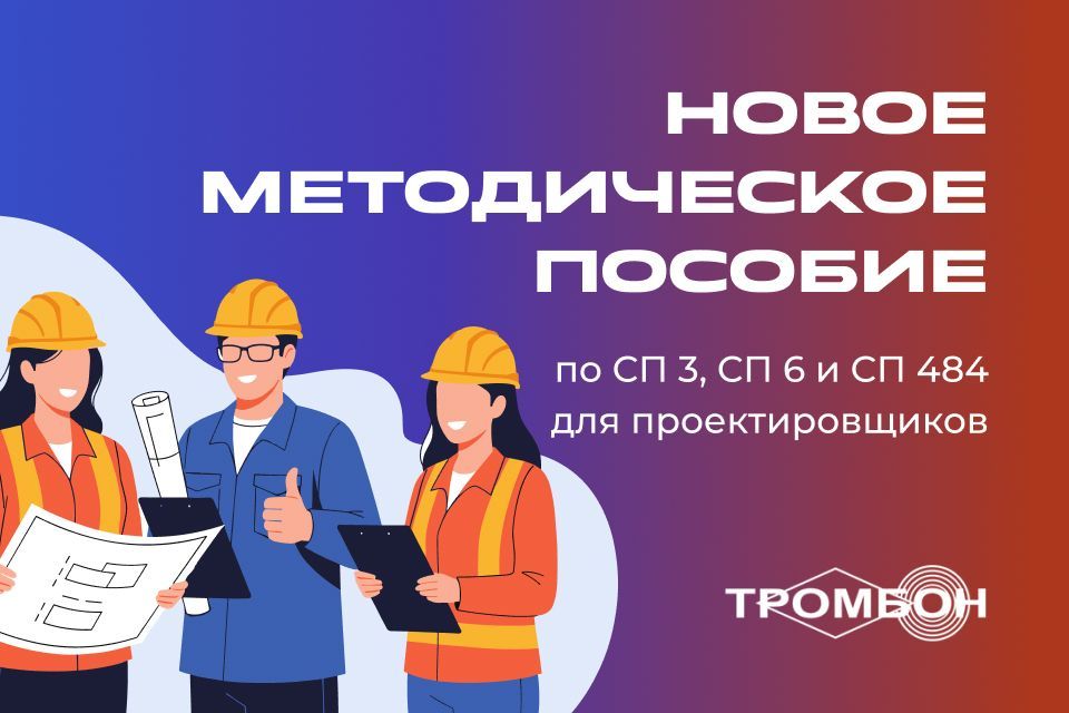 Новое методическое пособие по СП 3, СП 6 и СП 484 для проектировщиков