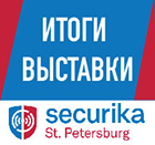 Итоги выставки Securika St.Petersburg 2018.