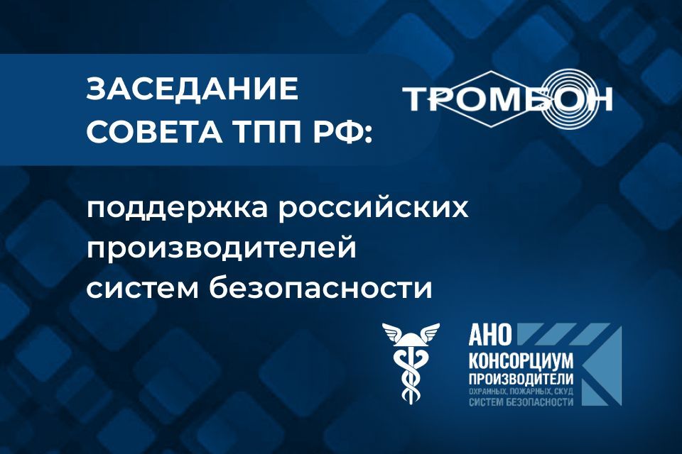 Заседание Совета ТПП РФ: поддержка российских производителей систем безопасности
