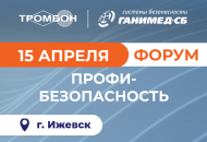 Безопасность без компромиссов: решения «Тромбон» на Форуме в Ижевске