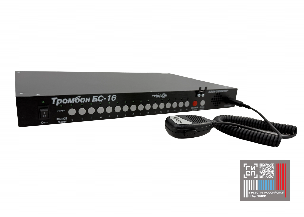 Блок-селектор «Тромбон БС-16» исполнение 2