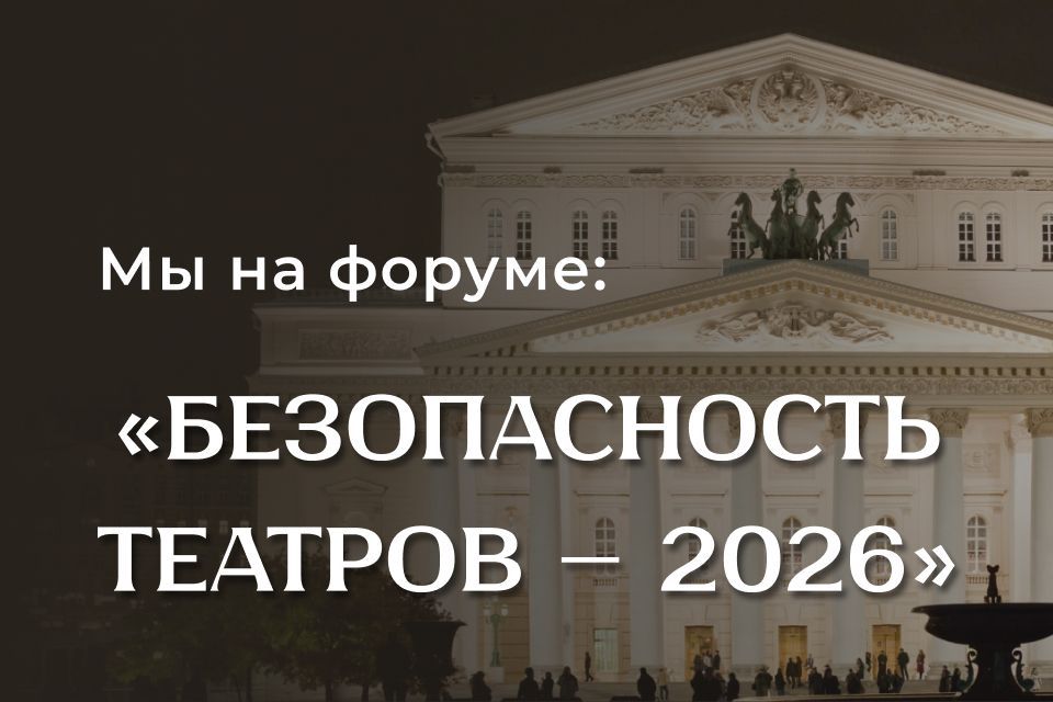 Где встречаются технологии и культура: мы на Форуме «Безопасность театров – 2026»