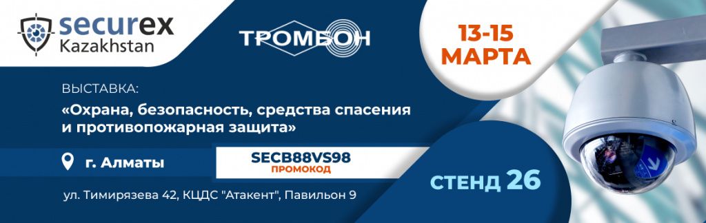 СОУЭ Тромбон стенд 26 на securex Казахстан