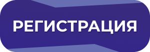 Кнопка регистрация
