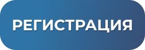 Регистрация на форум
