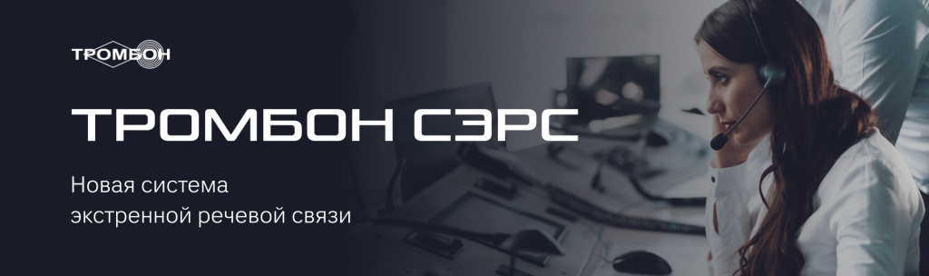 Тромбон СЭРС: Система экстренной речевой связи Тромбон СЭРС: Система экстренной речевой связи
