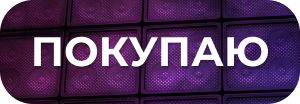 Кнопка купить Кнопка купить