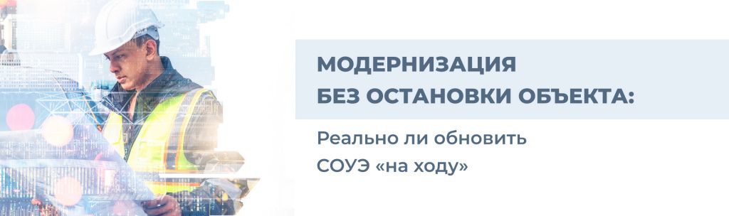 Модернизация без остановки объекта: реально ли обновить СОУЭ «на ходу» Модернизация без остановки объекта: реально ли обновить СОУЭ «на ходу»