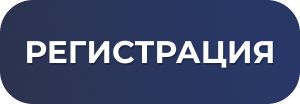 Регистрация на форум Регистрация на форум